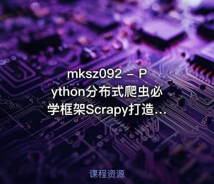 mksz092 - Python分布式爬虫必学框架Scrapy打造搜索引擎-最新版