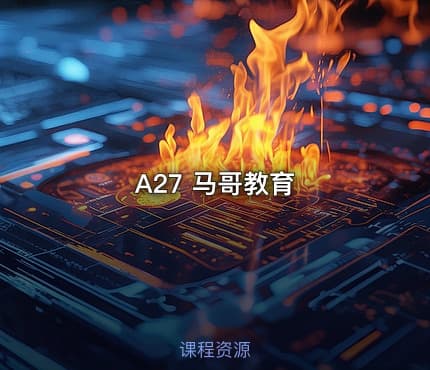A27 马哥教育