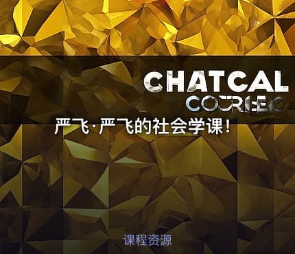 严飞·严飞的社会学课！