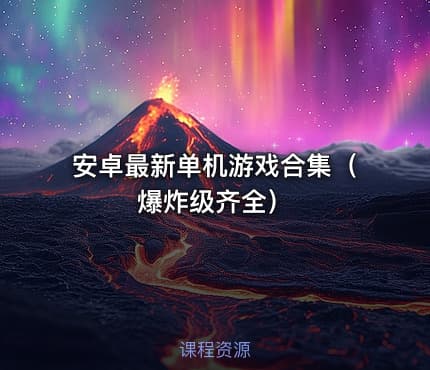 安卓最新单机游戏合集（ 爆炸级齐全）