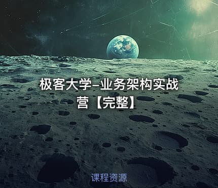 极客大学-业务架构实战营【完整】