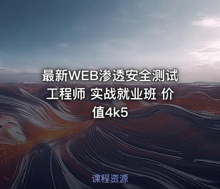 最新WEB渗透安全测试工程师 实战就业班 价值4k5