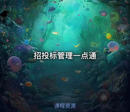招投标管理一点通