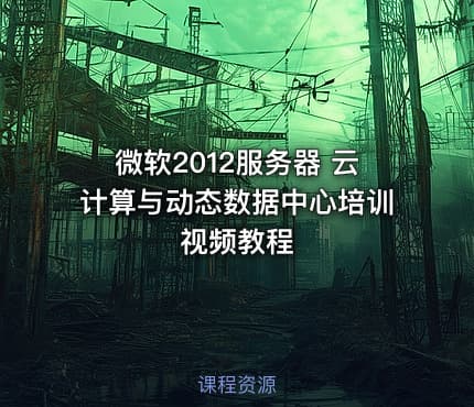 微软2012服务器 云计算与动态数据中心培训视频教程