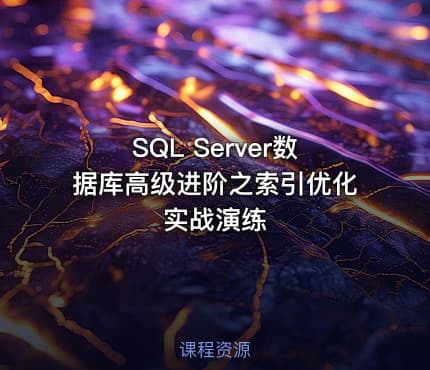SQL Server数据库高级进阶之索引优化实战演练