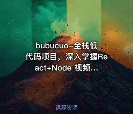 bubucuo-全栈低代码项目，深入掌握React+Node 视频课程