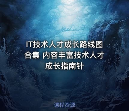 IT技术人才成长路线图合集 内容丰富技术人才成长指南针