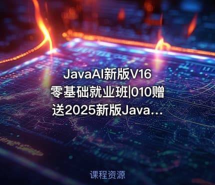 JavaAI新版V16零基础就业班|010赠送2025新版JavaWeb+AI快速入门独立课程 随用随取