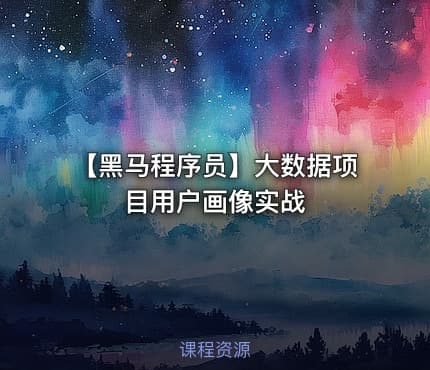 【黑马程序员】大数据项目用户画像实战