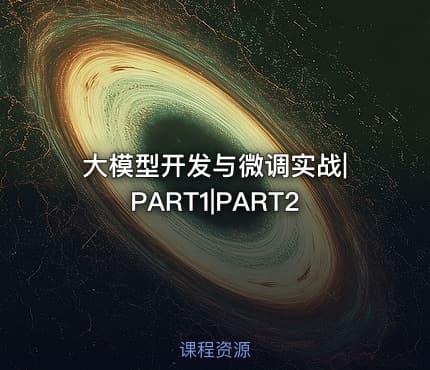 大模型开发与微调实战|PART1|PART2