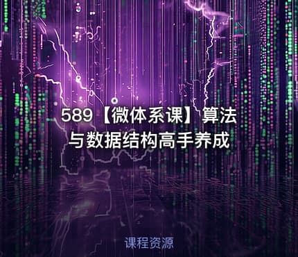 589【微体系课】算法与数据结构高手养成