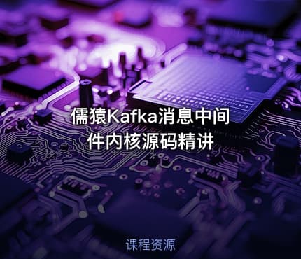 儒猿Kafka消息中间件内核源码精讲