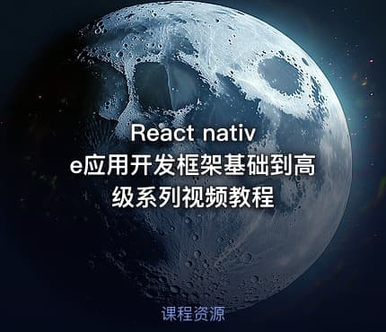 React native应用开发框架基础到高级系列视频教程