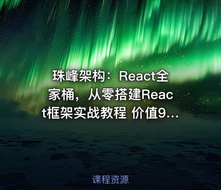珠峰架构：React全家桶，从零搭建React框架实战教程 价值9800元