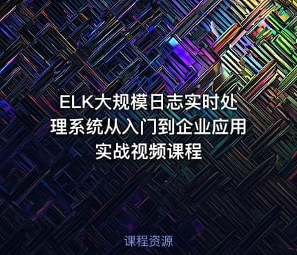 ELK大规模日志实时处理系统从入门到企业应用实战视频课程