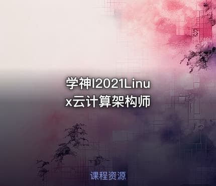 学神l2021Linux云计算架构师