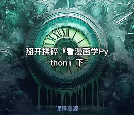 掰开揉碎『看漫画学Python』下