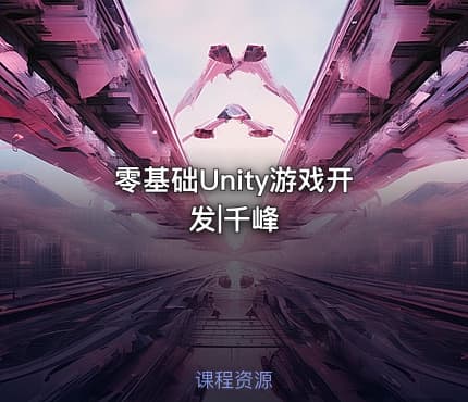 零基础Unity游戏开发|千峰