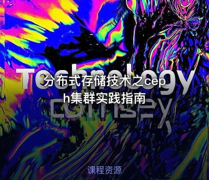 分布式存储技术之ceph集群实践指南