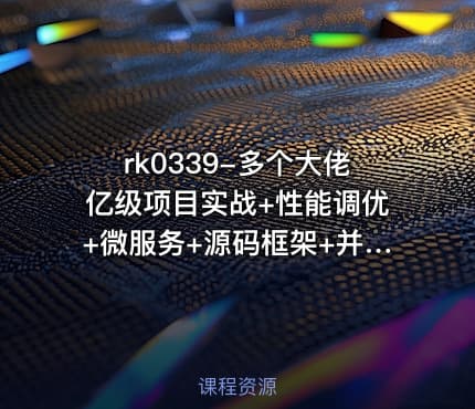 rk0339-多个大佬亿级项目实战+性能调优+微服务+源码框架+并发编程+分布式[图灵课堂专题]