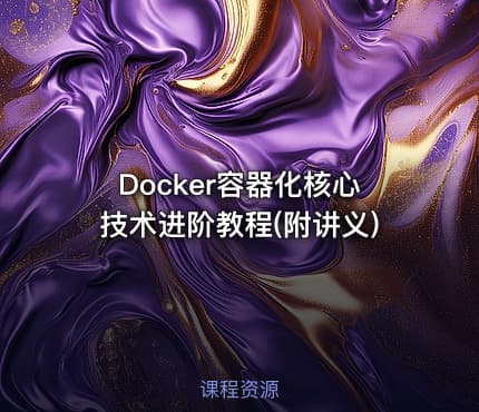 Docker容器化核心技术进阶教程(附讲义)