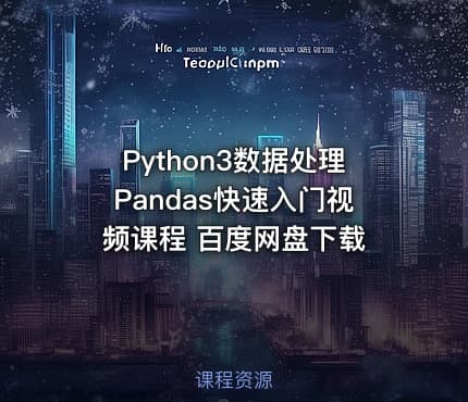 Python3数据处理Pandas快速入门视频课程 百度网盘下载