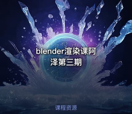 blender渲染课阿泽第三期