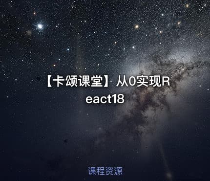 【卡颂课堂】从0实现React18