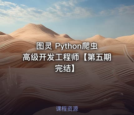 图灵 Python爬虫高级开发工程师【第五期完结】