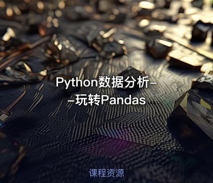 Python数据分析--玩转Pandas