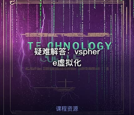 疑难解答：vsphere虚拟化