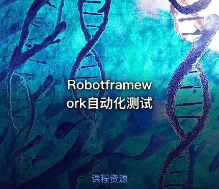 Robotframework自动化测试