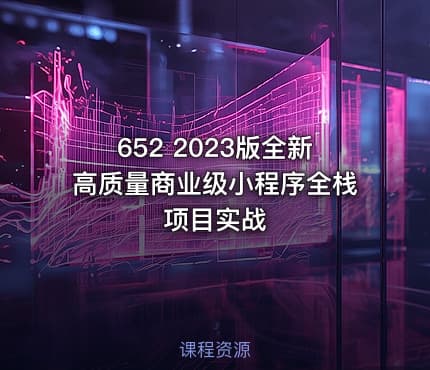 652 2023版全新高质量商业级小程序全栈项目实战