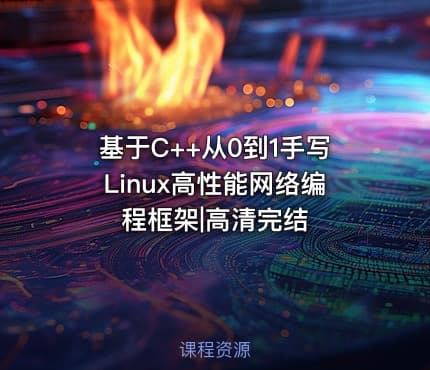 基于C++从0到1手写Linux高性能网络编程框架|高清完结