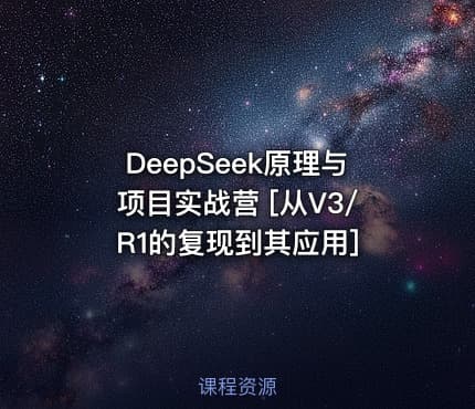 DeepSeek原理与项目实战营 [从V3R1的复现到其应用]