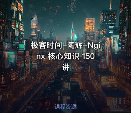 极客时间-陶辉-Nginx 核心知识 150讲