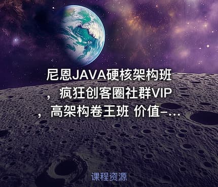尼恩JAVA硬核架构班，疯狂创客圈社群VIP，高架构卷王班 价值-6999