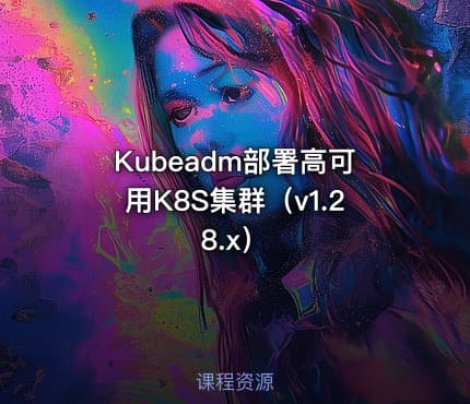 Kubeadm部署高可用K8S集群（v1.28.x）