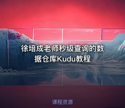徐培成老师秒级查询的数据仓库Kudu教程