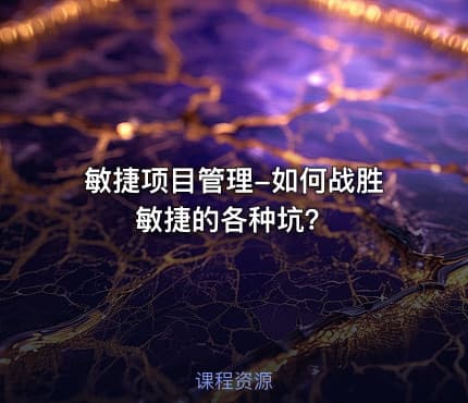 敏捷项目管理-如何战胜敏捷的各种坑？
