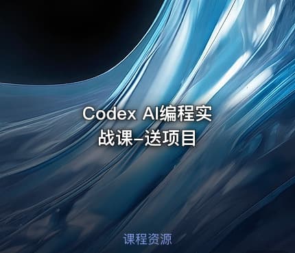 Codex AI编程实战课-送项目