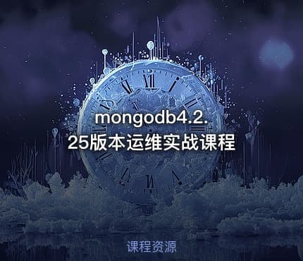 mongodb4.2.25版本运维实战课程