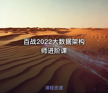 百战2022大数据架构师进阶课