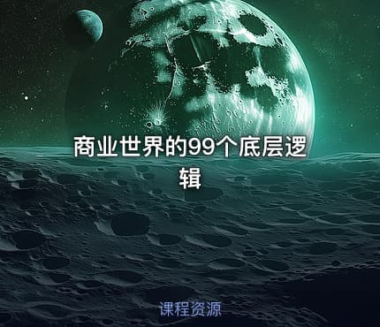 商业世界的99个底层逻辑
