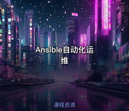 Ansible自动化运维