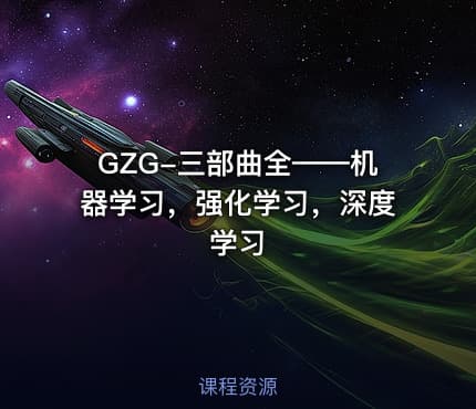 GZG-三部曲全——机器学习，强化学习，深度学习
