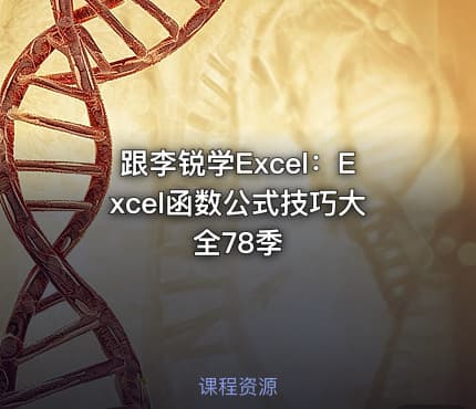 跟李锐学Excel：Excel函数公式技巧大全78季
