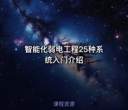智能化弱电工程25种系统入门介绍