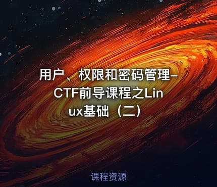 用户、权限和密码管理-CTF前导课程之Linux基础（二）