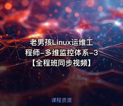 老男孩Linux运维工程师-多维监控体系-3【全程班同步视频】